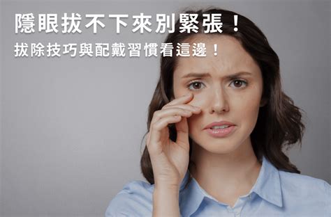 隱眼缺一角|隱形眼鏡拔下來發現缺一角